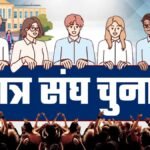 chatra sangh chunav