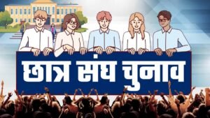 chatra sangh chunav
