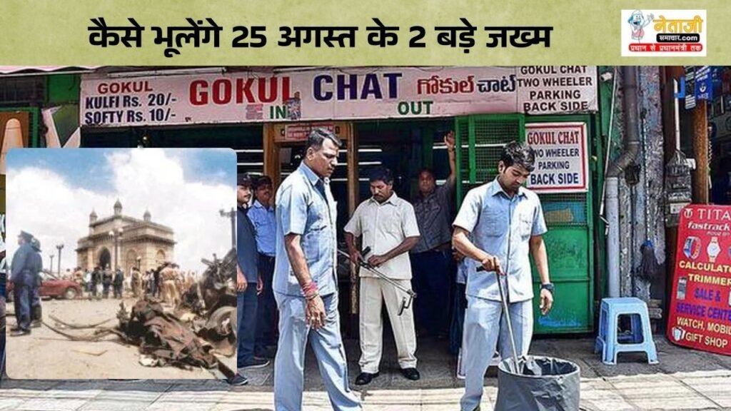 25 August History When Mumbai and Hyderabad were shaken by terrorist attacks