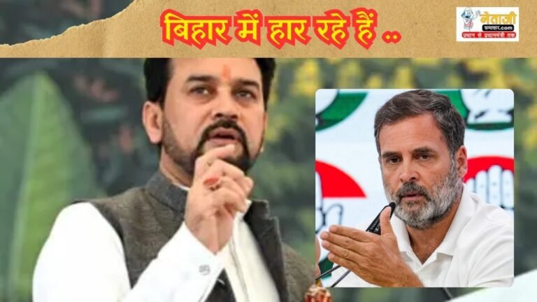 Anurag Thakur Rahul Gandhi is afraid of losing in Bihar thats why making false allegations