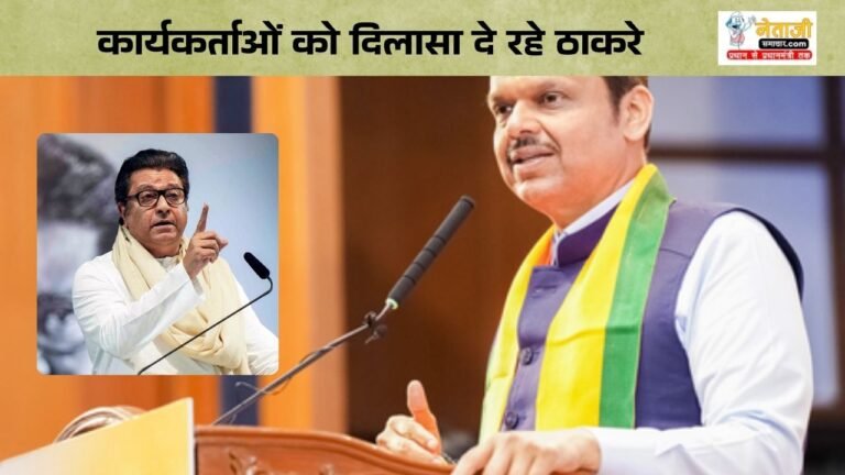 CM Devendra Fadnavis hits back at Raj Thackeray vote theft statement