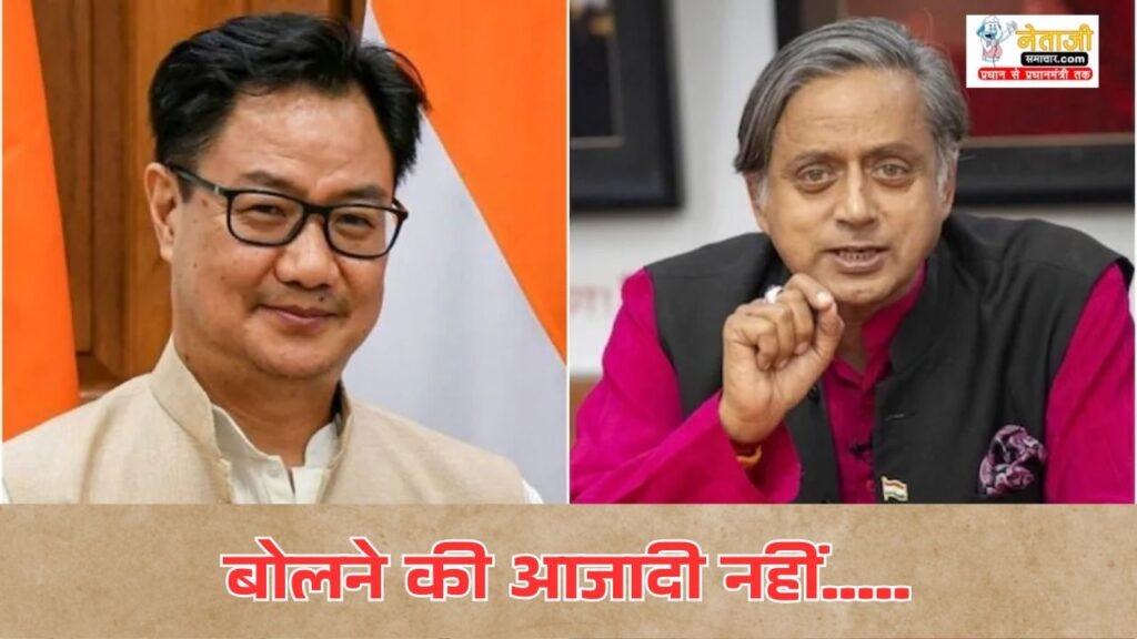 Kiren Rijiju praised Shashi Tharoor does freedom of speech in Congress