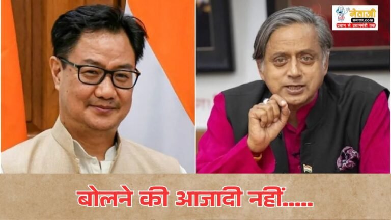 Kiren Rijiju praised Shashi Tharoor does freedom of speech in Congress