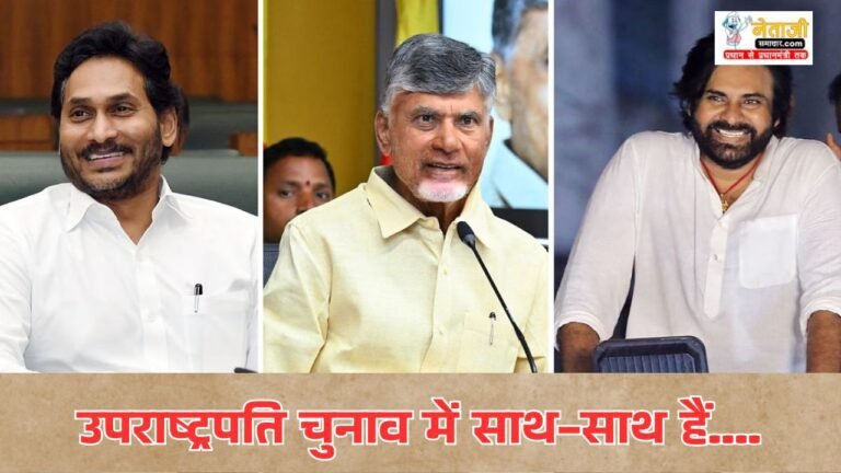 Pawan Kalyan Chandrababu and Jagan Mohan Reddy together in the Vice Presidential election