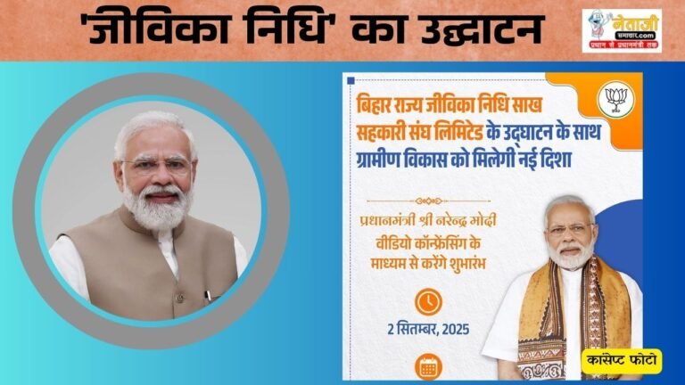 Prime Minister Modi inaugurated Jeevika Nidhi Bihar rural women