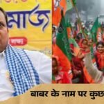 BJP, TMC, Humayun Kabir Oppose, Babri MAsjid