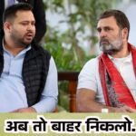 jdu-leader-neeraj-kumar-slams-tejaswi-yadav-rahul-gandhi-bihar-politics