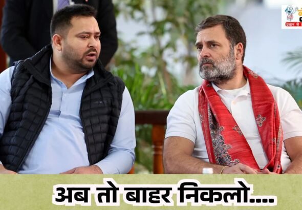 jdu-leader-neeraj-kumar-slams-tejaswi-yadav-rahul-gandhi-bihar-politics