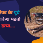 Rakesh Mahto Murder