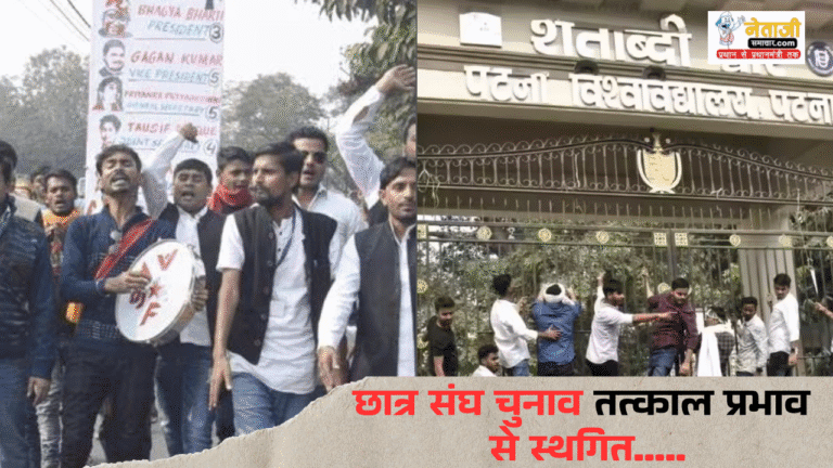 Patna University Election 2026