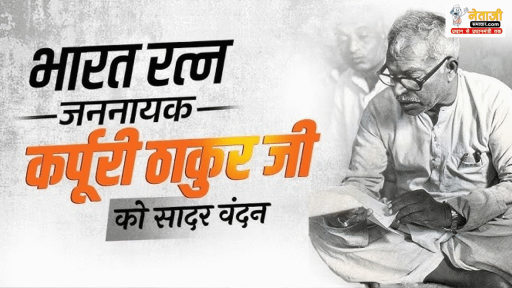 Bharat Ratna Karpuri Thakur death anniversary