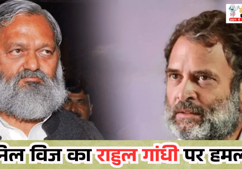 Anil Vij on Rahul Gandhi